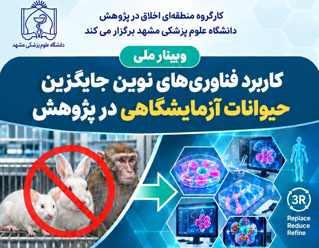 وبینار آموزشی «کاربرد فناوری‌های نوین جایگزین حیوانات آزمایشگاهی در پژوهش» برگزار می‌شود